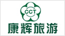 康輝旅游